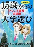 15歳からの大学選び トレンド業種志望編 (大学受験ナビ)