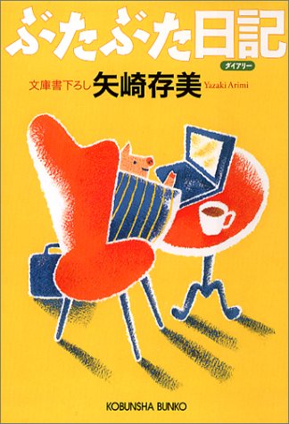ぶたぶた日記 (光文社文庫)