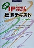 図解 IP電話標準(すたんだーど)テキスト改訂増補版 (実践入門ネットワーク)