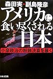 アメリカに食い尽くされる日本―小泉政治の粉飾決算を暴く