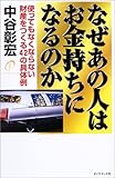 なぜあの人はお金持ちになるのか―使ってもなくならない財産をつくる42の具体例 by 本のソムリエ