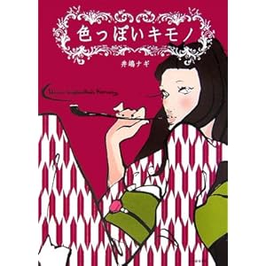 色っぽいキモノ 色っぽいキモノ