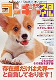 コーギースタイル Vol.28 (タツミムック)