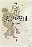 流転の海 第4部 天の夜曲