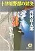 十津川警部の対決 (徳間文庫)