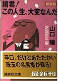 諸君!この人生、大変なんだ 新装版 (講談社文庫 や 3-8)