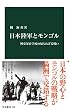 日本陸軍とモンゴル　興安軍官学校の知られざる戦い (中公新書)