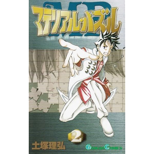 マテリアル・パズル~神無き世界の魔法使い~(1) (モーニングKC) | 土塚