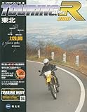 ツーリングマップルR 東北 2007 (2007)