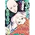 真臣レオン「僧侶と交わる色欲の夜に…(4)」