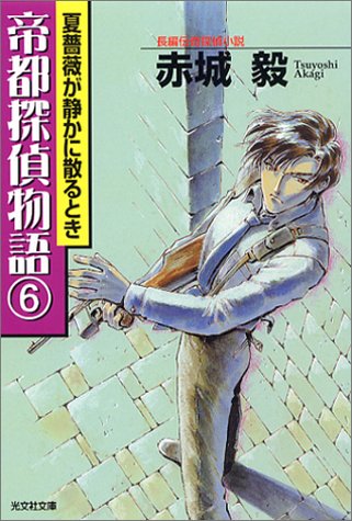赤城毅:帝都探偵物語(6) (光文社文庫)