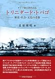 カリブ海に浮かぶ島 トリニダード・トバゴ -歴史・社会・文化の考察-
