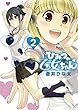 ひみつの乙女ちゃん（２） (サンデーGXコミックス)