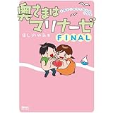 奥さまはマリナーゼ ほしの ゆみ 本 通販 Amazon
