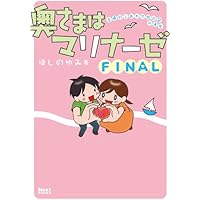 奥さまはマリナーゼ FINAL (NextBOOKS)
