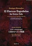 GG588 グラナドス ギターソロのための 12のスペイン舞曲