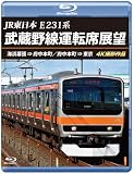 JR東日本 E231系 武蔵野線運転席展望 【ブルーレイ版】海浜幕張 ⇒ 府中本町／府中本町 ⇒ 東京 4K撮影作品 [Blu-ray]