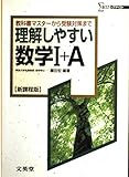 理解しやすい数学I+A (シグマベスト)