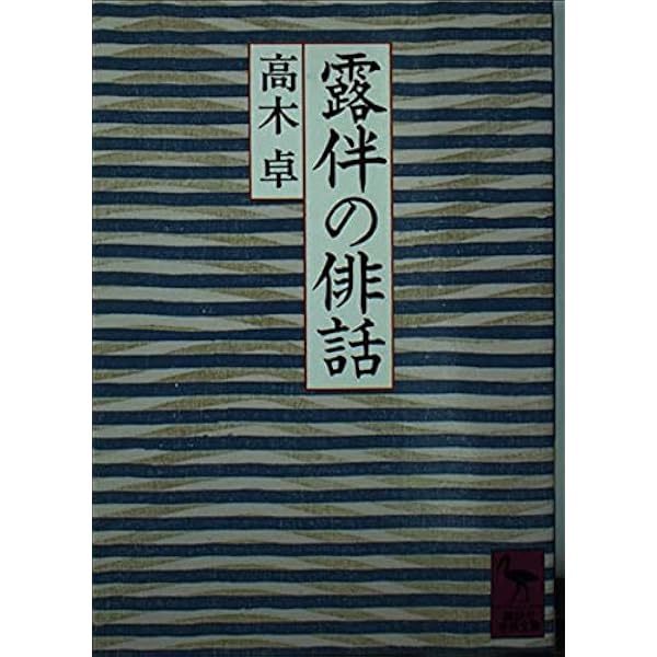 【中古】 芭蕉新論/新典社/田中善信 中古】 芭蕉新論/新典社/田中善信