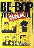 BE-BOP 海賊版 1 (ヤングマガジンワイドコミックス)