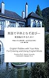 英語で子供となぞ遊び: 英語脳を作るために (英語のなぞ遊び集　　英語脳)