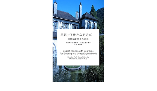 英語で子供となぞ遊び 英語脳を作るために 英語のなぞ遊び集 英語脳 山岸勝榮 言語学 Kindleストア Amazon