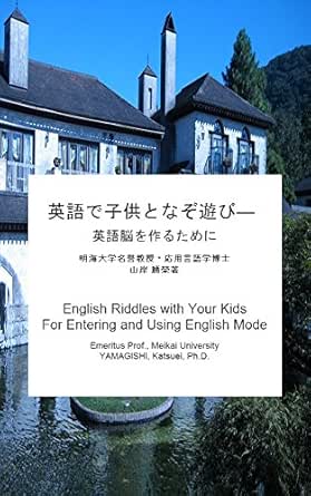 英語で子供となぞ遊び 英語脳を作るために 英語のなぞ遊び集 英語脳 山岸勝榮 言語学 Kindleストア Amazon
