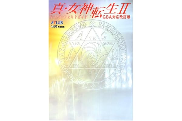 真 女神転生2公式パーフェクトガイド Gba対応改訂版 ファミ通書籍編集部 本 通販 Amazon 真 女神転生2公式パーフェクトガイド Gba対応改訂版 ファミ通書籍編集部 本 通販 Amazon