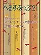 へるすあっぷ21 2018年 09月号 [雑誌]