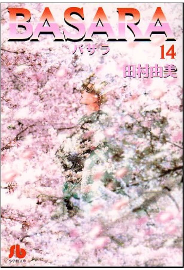 BASARA (16) (小学館文庫 たB 36) | 田村 由美 |本 | 通販 | Amazon