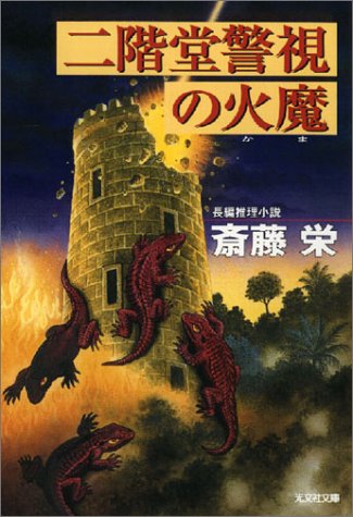 斎藤栄:二階堂警視の火魔 (光文社文庫)