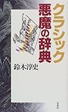 クラシック悪魔の辞典