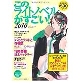このライトノベルがすごい! 2010