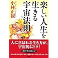 楽しい人生を生きる宇宙法則