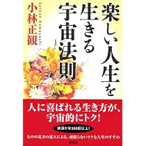 楽しい人生を生きる宇宙法則 | 小林 正観 |本 | 通販 | Amazon