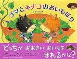 ゴマとキナコのおいもほり (PHPわたしのえほん)