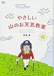 やさしい山のお天気教室