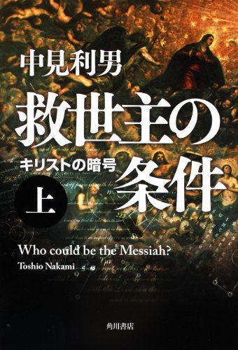 中見利男:救世主の条件　上 キリストの暗号