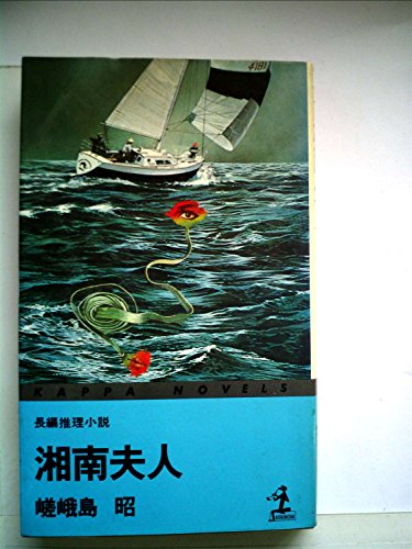 嵯峨島昭:湘南夫人―長編推理小説 (1978年) (カッパ・ノベルス)