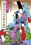 春のめざめは紫の巻 新・私本源氏 (集英社文庫)