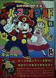 スーパーマリオワールド 6: スーパーマリオブラザーズ4 (コミックボンボンデラックス)