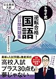 トライ式 逆転合格! 国語 30日間問題集