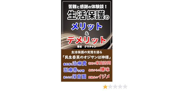 Amazon Co Jp 生活保護のメリット デメリット 歯医者に通えず毎月 電気を止められロウソク生活 Ebook クマチャン 7兎 本
