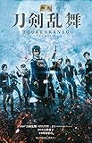 映画刀剣乱舞(小学館ジュニア文庫) (小学館ジュニア文庫 と 6-1)