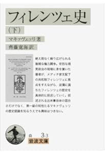 フィレンツェ史（上） (岩波文庫) | マキァヴェッリ, 齊藤 寛海 |本