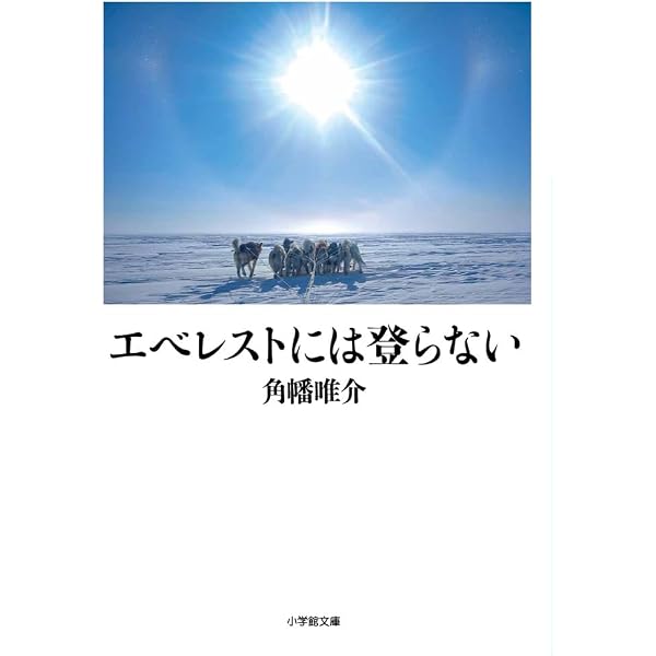 Amazon.co.jp: エスキモーになった日本人 : 大島 育雄: 本