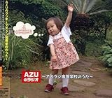 AZU�̃��W�I�`�A�Y���W�����w�Z�̂����`