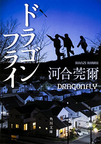 河合莞爾:ドラゴンフライ (角川文庫)