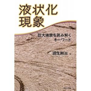 液状化現象―巨大地震を読み解くキーワード 液状化現象―巨大地震を読み解くキーワード