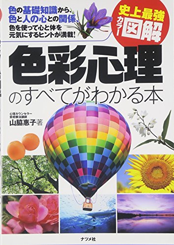 史上最強カラー図解 色彩心理のすべてがわかる本